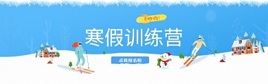 寒假训练营微信公众号素材图片