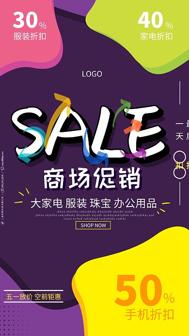 家电服装珠宝办公用品促销海报