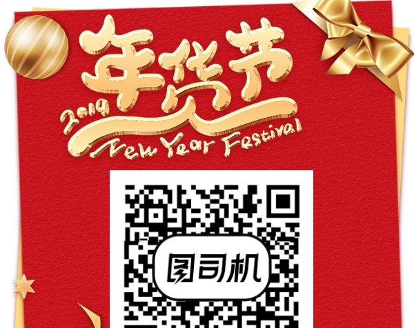 2019年货节二维码
