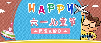 卡通可爱六一儿童节公众号首图