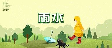 插画风二十四节气雨水公众号首页