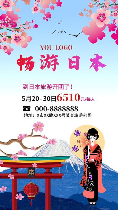 日本十日游京都樱花富士山卡通宣传海报