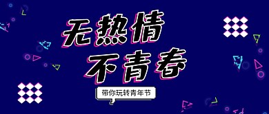 无热情不青春时尚青年节微信公众号素材图片