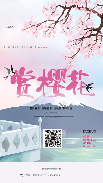 春暖花开赏樱花海报