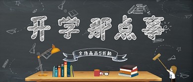 开学那点事黑板风公众号首图