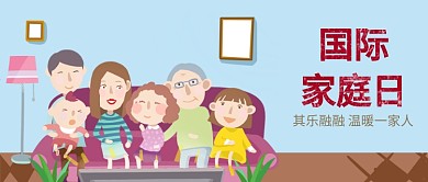 手绘家庭国际家庭日卡通公众号首图
