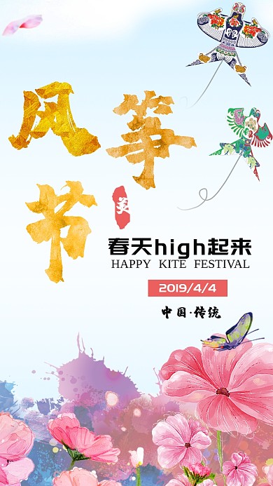 春天风筝节手机海报