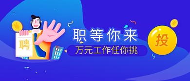 招聘求职手绘插画微信公众号素材图片