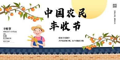 农民丰收节卡通手绘文化宣传海报