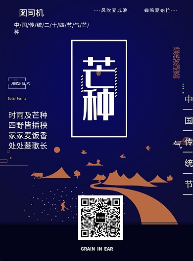 中国传统节气芒种印刷海报