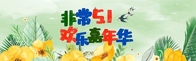 嘉年华花卉绿色手绘淘宝banner