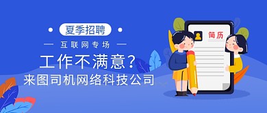 夏季招聘卡通公众号首图
