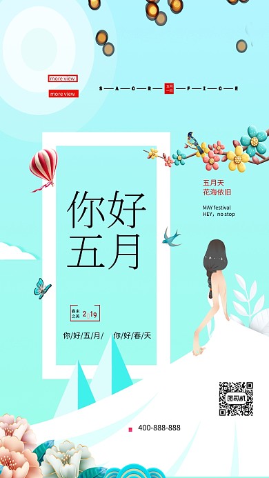 你好五月手机海报