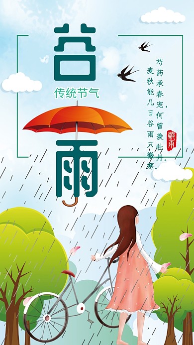 节气谷雨卡通女孩人物春暖花开下雨手机海报