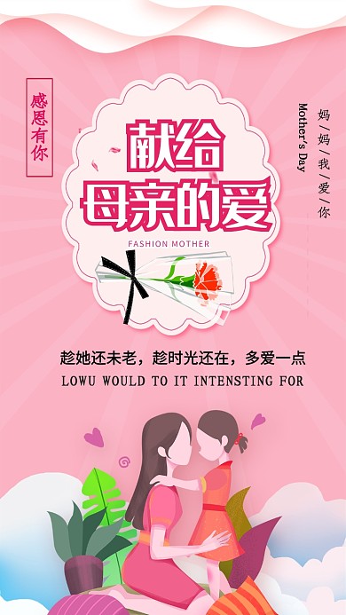 粉色献给母亲的爱手机海报