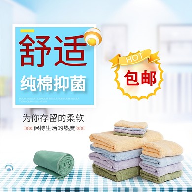 浴巾促销活动电商淘宝主图