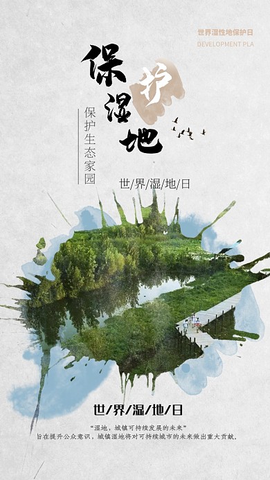 大气保护湿地保护家园宣传海报