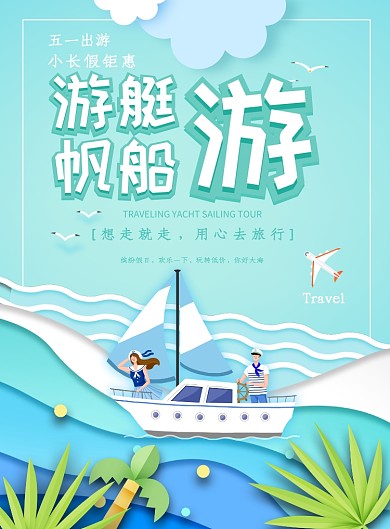 游艇帆船游想走就走广告印刷海报