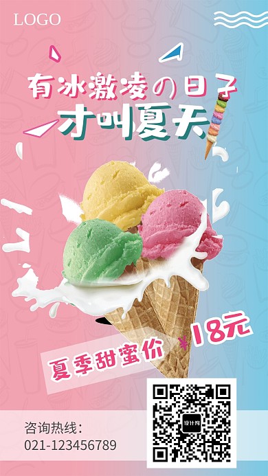 创意夏天冰激凌促销海报