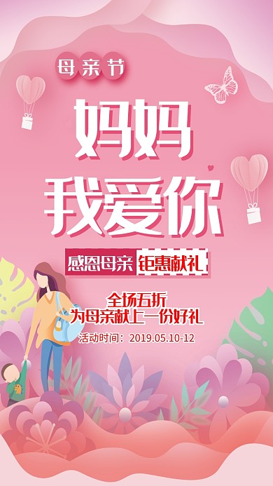 创意粉色母亲节节日促销海报