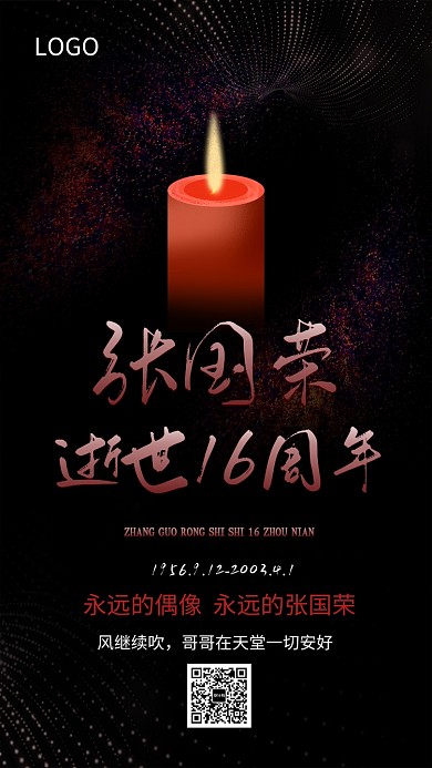 张国荣逝世16周年海报