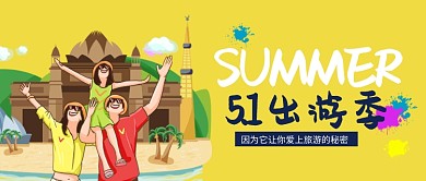 出游季人物黄色卡通夏天出游季公众号首图