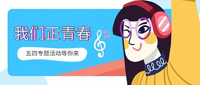 五四青年节手绘卡通公众号首图