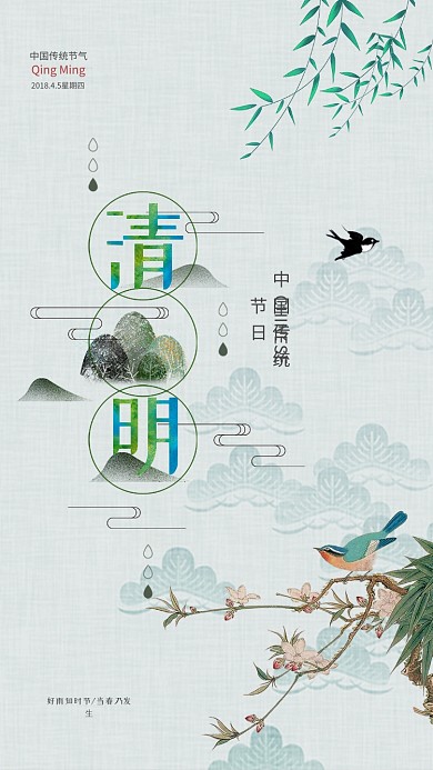 清明山手风光手机海报