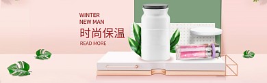 时尚保温杯淘宝banner