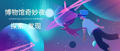 世界博物馆日渐变潮流元素公众号首图