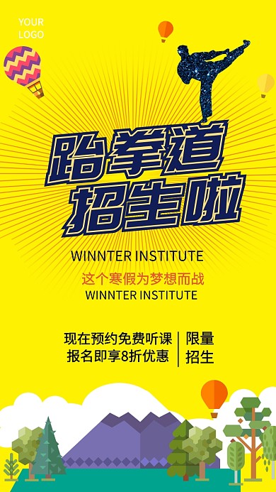 跆拳道招生手机宣传海报