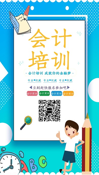 会计培训教育金融海报