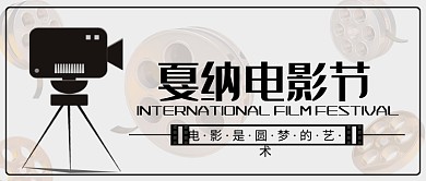 创意复古戛纳电影节海报微信公众号素材图片