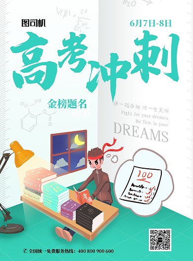 卡通创意插画高考冲刺展板海报