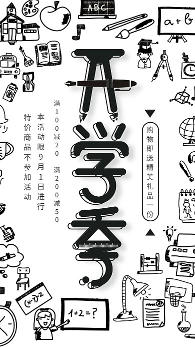 开学季黑白卡通手机海报