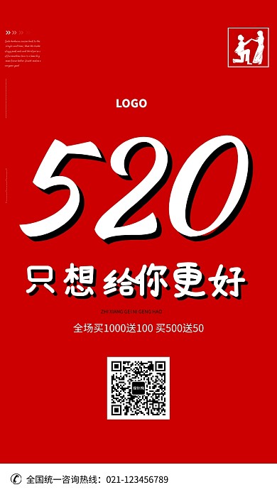 红色创意520情人节促销海报