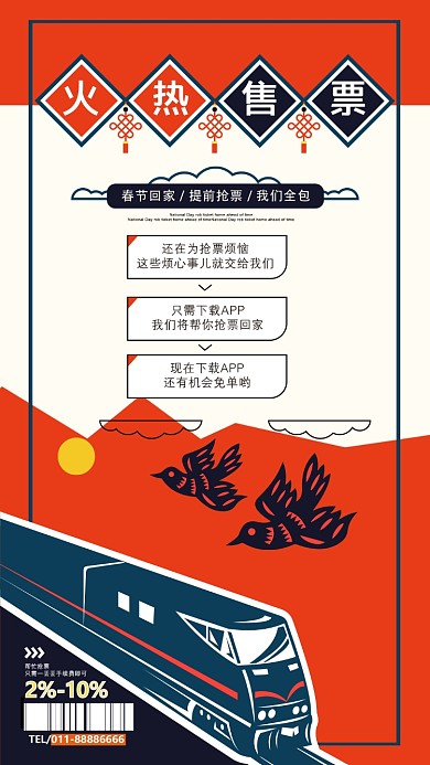 火车售票手机海报