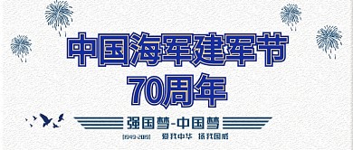 中国海军建军节70周年公众号首图