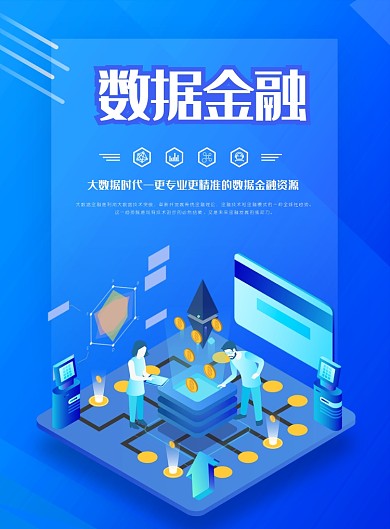 蓝色卡通数据金融宣传海报