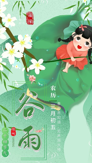 谷雨叶子绿色小清新二十四节气手机海报
