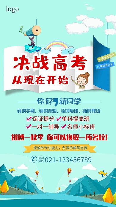 决战高考补习培训班招生海报