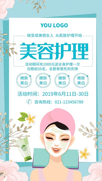 美容护理促销活动海报