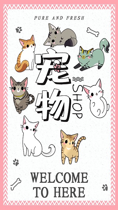 可爱卡通萌萌哒猫咪宠物店手机海报