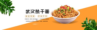 武汉热干面美食橙色简约淘宝banner