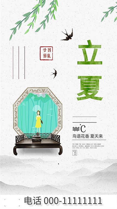 立夏燕子柳条人物清新手机海报