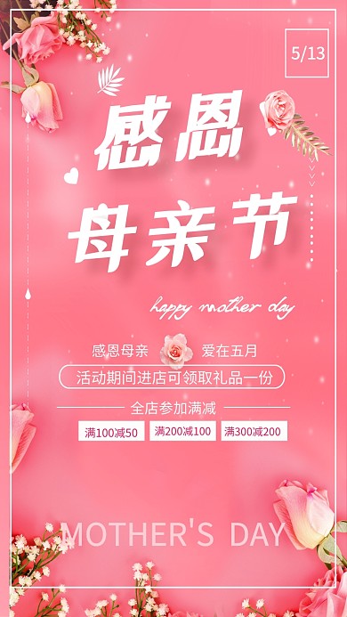 母亲节感恩清新促销活动粉色花朵手机海报