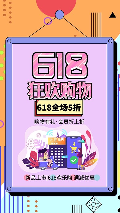 618购物狂欢促销海报
