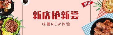 美食新店抢新尝淘宝banner