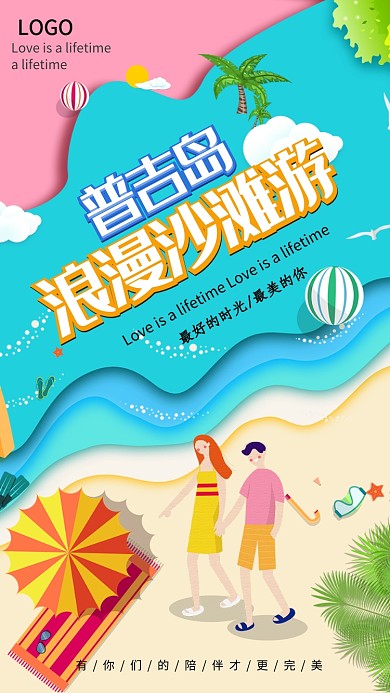 普吉岛浪漫沙滩游宣传海报