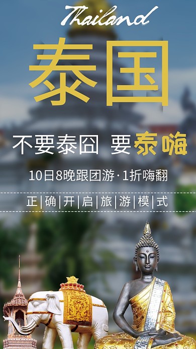泰国旅游海报手机海报